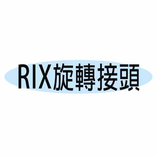 RIX旋轉接頭